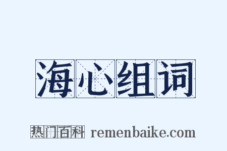 海心组词是什么意思的图片